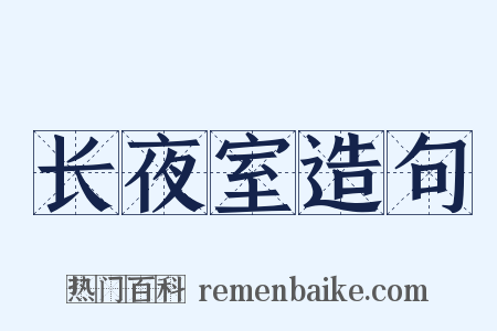 长夜室造句是什么意思的图片